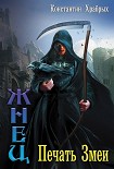Читать книгу Печать Змеи