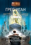 Читать книгу Город Перестановок