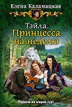 Читать книгу Тэйла. Принцесса на неделю