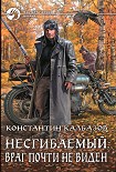 Читать книгу Несгибаемый. Враг почти не виден