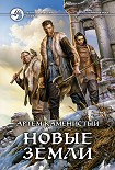 Читать книгу Новые земли