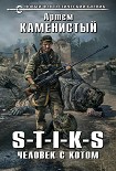 Читать книгу S-T-I-K-S. Человек с котом
