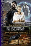 Читать книгу Песец библиотечный, подвид кровожадный