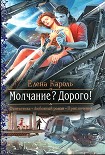 Читать книгу Молчание? Дорого!