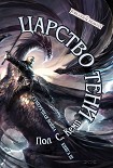 Читать книгу Царство Тени