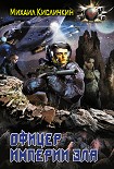Читать книгу Офицер Империи зла