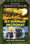 Читать книгу Музейный экспонат