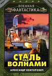 Читать книгу Сталь над волнами