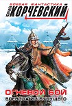 Читать книгу Огневой бой. Воевода из будущего (сборник)