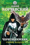 Читать книгу Чернокнижник. Ученик колдуна