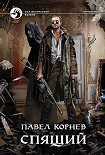 Читать книгу Спящий