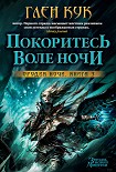Читать книгу Покоритесь воле Ночи
