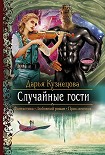 Читать книгу Случайные гости