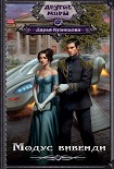 Читать книгу Модус вивенди