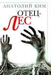 Читать книгу Отец-Лес