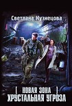 Читать книгу Новая Зона. Хрустальная угроза