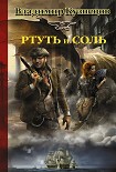 Читать книгу Ртуть и соль