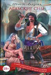 Читать книгу Арабские сны