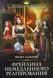 Читать книгу Фрейлина немедленного реагирования