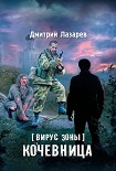 Читать книгу Вирус Зоны. Кочевница