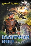 Читать книгу Кементарийская орбита