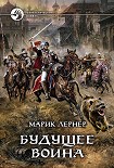 Читать книгу Будущее воина