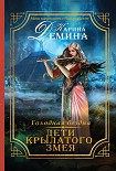 Читать книгу Голодная бездна. Дети Крылатого Змея