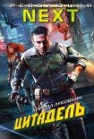 Читать книгу Цитадель