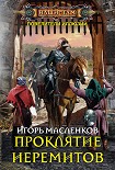 Читать книгу Проклятие иеремитов