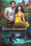 Читать книгу Школа обольщения