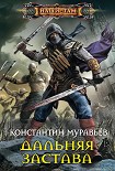 Читать книгу Дальняя застава
