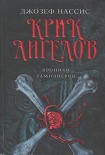 Читать книгу Крик ангелов