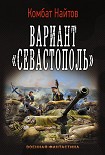 Читать книгу Вариант «Севастополь»