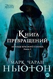 Читать книгу Книга превращений