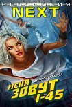 Читать книгу Меня зовут I-45