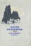 Читать книгу Осетинская лира