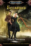 Читать книгу Беглянка
