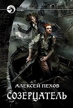 Читать книгу Созерцатель