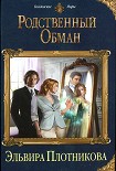 Читать книгу Родственный обман