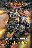 Читать книгу Обретенная