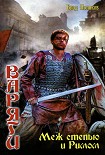Читать книгу Варяги. Меж степью и Римом