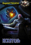 Читать книгу Искатель