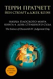 Читать книгу Наука Плоского мира. Книга 4. День Страшного Суда
