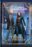 Читать книгу Тень за спиной