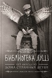 Читать книгу Библиотека Душ