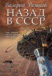 Читать книгу Назад в СССР
