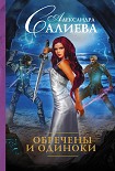 Читать книгу Обречены и одиноки