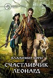 Читать книгу Счастливчик Леонард