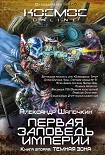 Читать книгу Первая заповедь Империи. Темная зона