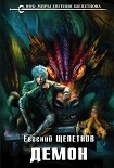 Читать книгу Демон